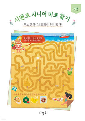 시멘토 시니어 미로 찾기 두뇌운동 치매예방 인지활동 2