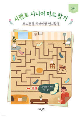 시멘토 시니어 미로 찾기 두뇌운동 치매예방 인지활동 3
