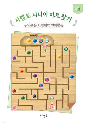 시멘토 시니어 미로 찾기 두뇌운동 치매예방 인지활동 5