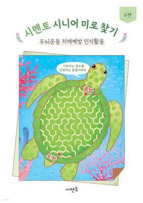 시멘토 시니어 미로 찾기 두뇌운동 치매예방 인지활동 6