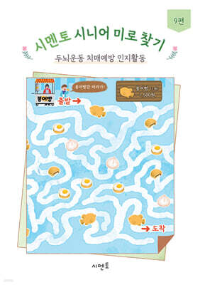 시멘토 시니어 미로 찾기 두뇌운동 치매예방 인지활동 9