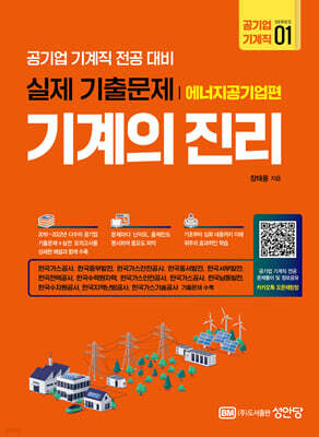 기계의 진리 : 공기업 기계직 01. 에너지공기업편