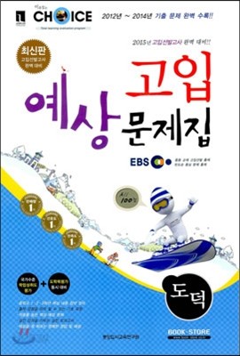 도덕 고입예상문제집 중3 (8절)(2014년)