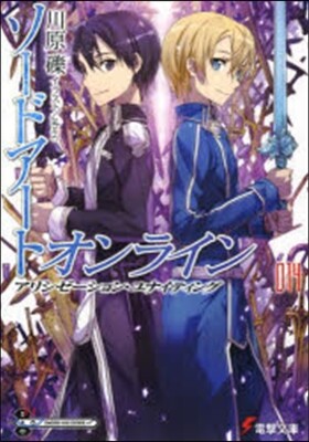 ソ-ドア-ト.オンライン(14)アリシゼ-ション.ユナイティング