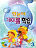 한눈에 계이름 학습 3