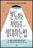 분노하는 사람들을 상대하는 법