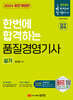 2024 한번에 합격하는 품질경영기사 실기