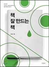 책 잘 만드는 책