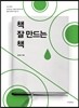 책 잘 만드는 책