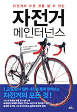 자전거 메인터넌스