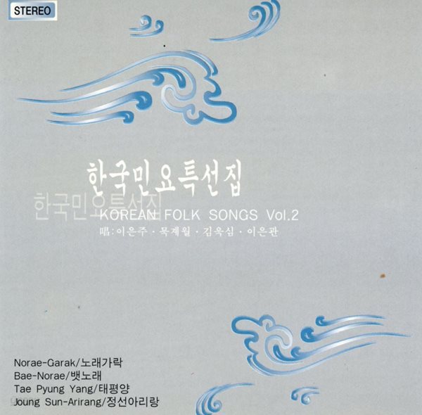 한국민요 특선집 - Korean Folk Song Vol.2