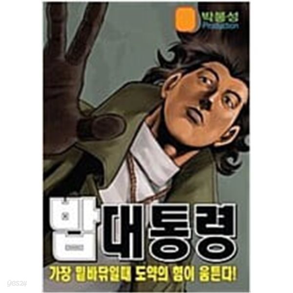 밥대통령1-39완박봉성일일만화