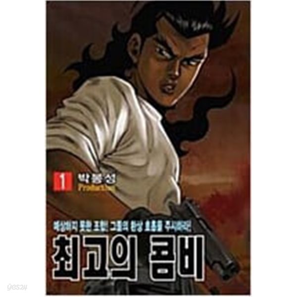 최고의 콤비1-35완박봉성일일만화