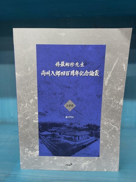 수암 유진선생 상주입향 400주년 기념논총 - 논문편