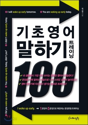 기초 영어 말하기 트레이닝 100