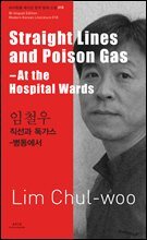 직선과 독가스
