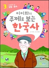 이이화의 주제로 보는 한국사 3