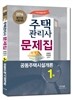 주택관리사 1차 문제집 공동주택시설개론