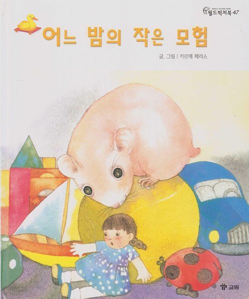 어느 밤의 작은 모험 [2판]