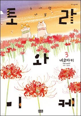 토라와 미케 03권