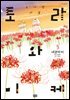 토라와 미케 03권