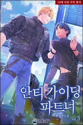 [BL] 안티 가이딩 파트너 3권 (완결)