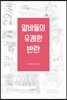 알바들의 유쾌한 반란
