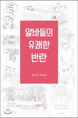 알바들의 유쾌한 반란