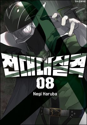 전대대실격 08권