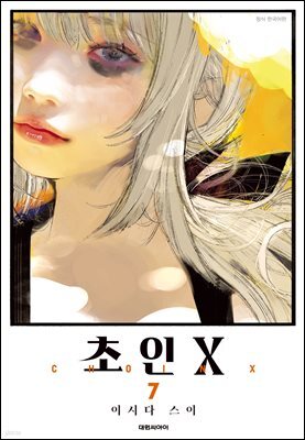 초인 X 07권