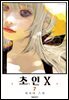 초인 X 07권