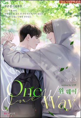 [BL] 원 웨이 (One Way) 3권 (완결)