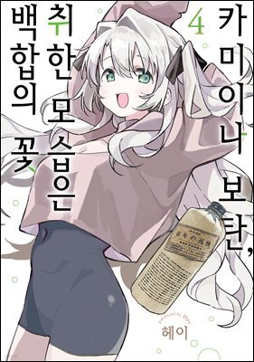 카미이나 보탄, 취한 모습은 백합의 꽃 04권