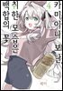 카미이나 보탄, 취한 모습은 백합의 꽃 04권
