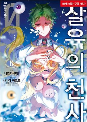 살육의 천사 Episode.0 06권