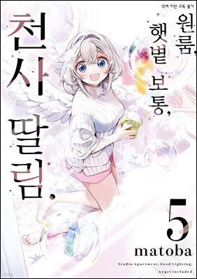 원룸, 햇볕 보통, 천사 딸림 05권