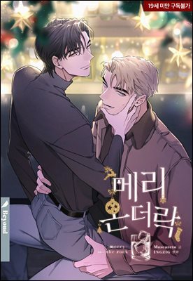 [BL] 메리 온더락