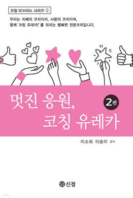 멋진 응원, 코칭 유레카