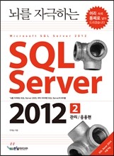 뇌를 자극하는 SQL Server 2012 2권 관리/응용편
