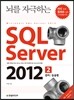 뇌를 자극하는 SQL Server 2012 2권 관리/응용편
