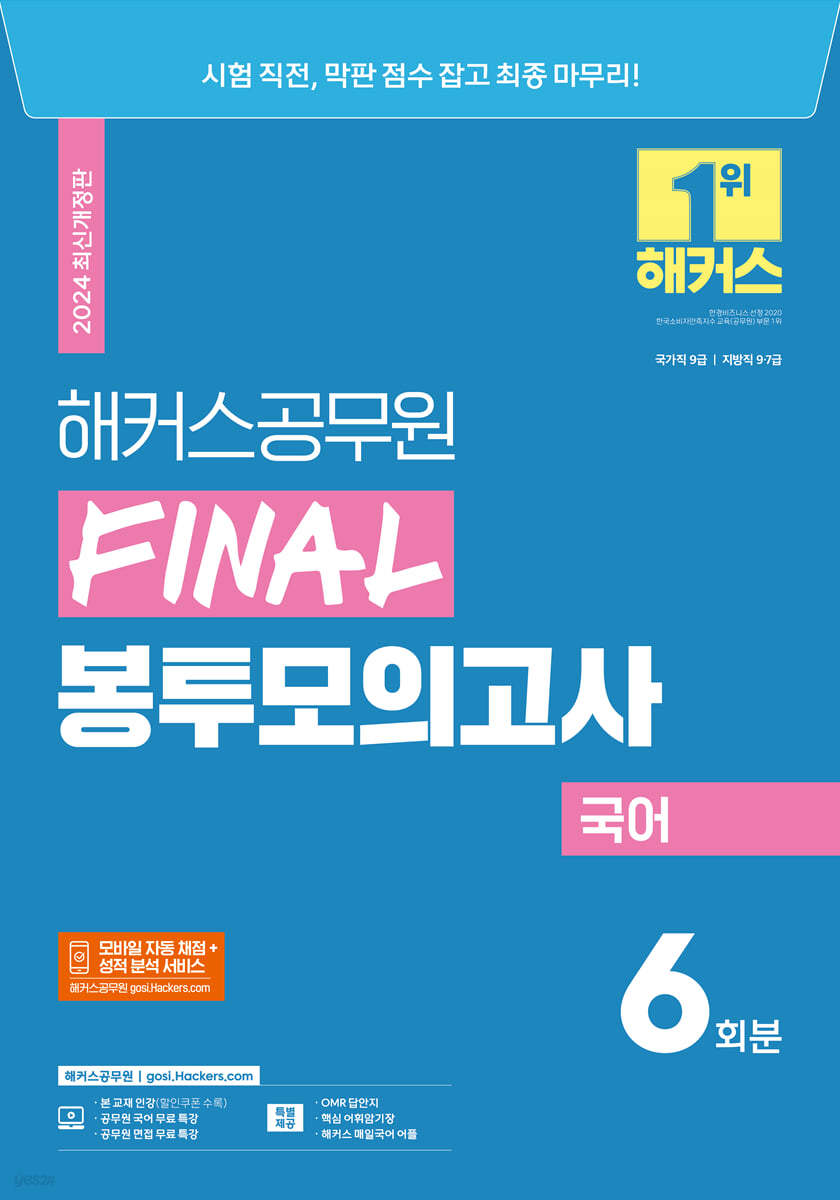 2024 해커스공무원 FINAL 봉투모의고사 국어