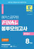 2024 해커스공무원 FINAL 봉투모의고사 한국사