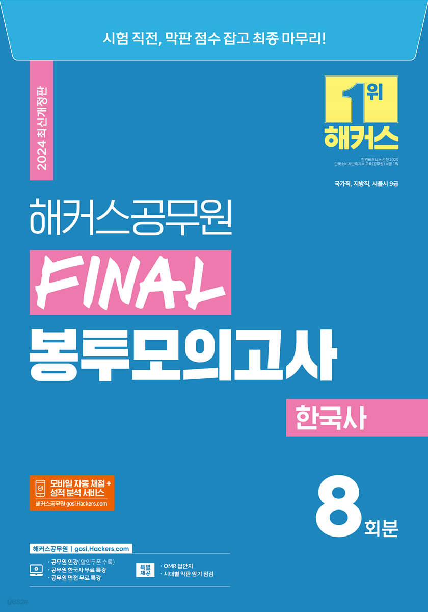 2024 해커스공무원 FINAL 봉투모의고사 한국사