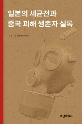일본의 세균전과 중국 피해 생존자 실록