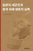 일본의 세균전과 중국 피해 생존자 실록