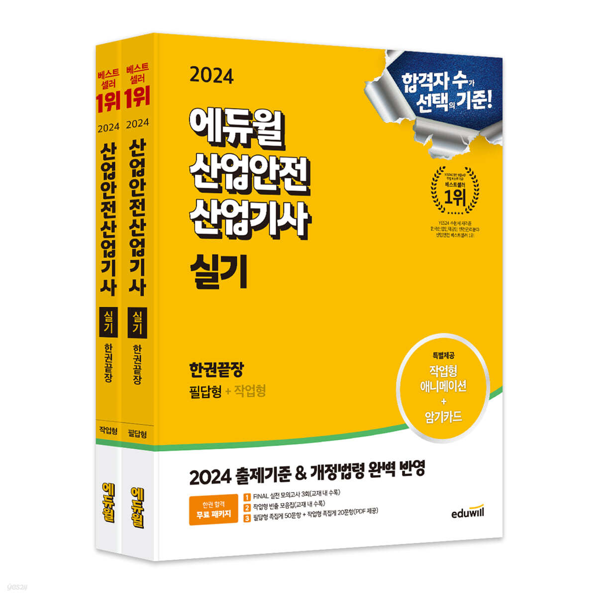 2024 에듀윌 산업안전산업기사 실기 한권끝장 [필답형+작업형]