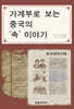 가계부로 보는 중국의 ‘속’이야기