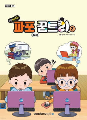 처음 배우는 파포 꿈트리 2