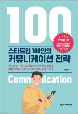 스타트업 100인의 커뮤니케이션 전략