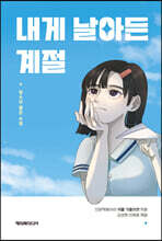 내게 날아든 계절